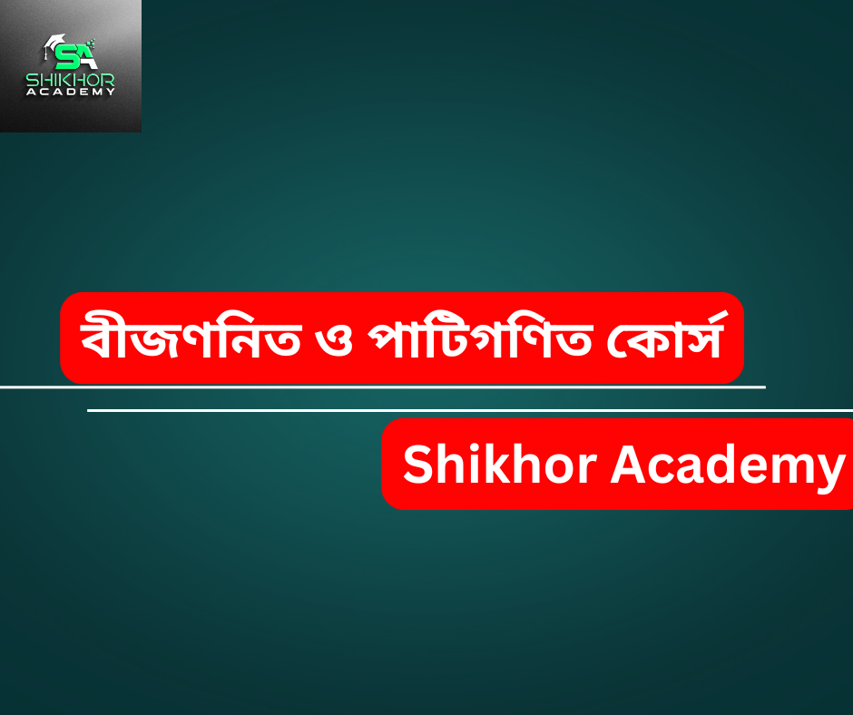 বীজগণিত ও পাটিগণিত কোর্স